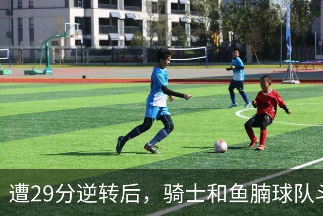 遭29分逆转后，骑士和鱼腩球队斗得难解难分，哈登和莫布里太软了