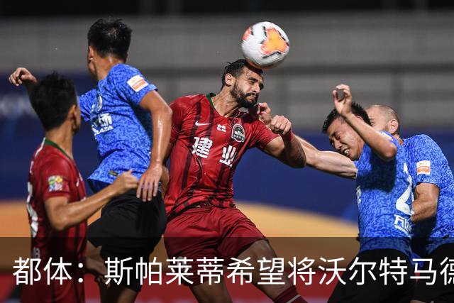 都体：斯帕莱蒂希望将沃尔特马德塑造成一名真正的9号位中锋