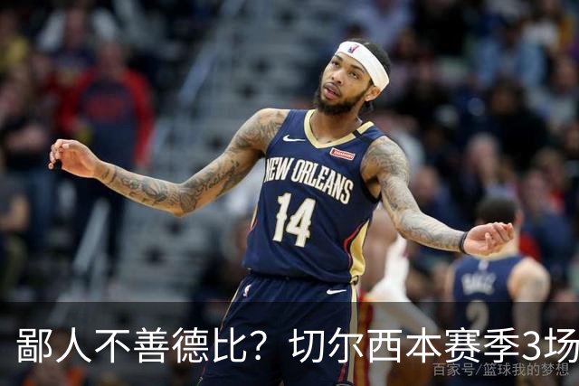 鄙人不善德比？切尔西本赛季3场失利均为输给伦敦对手
