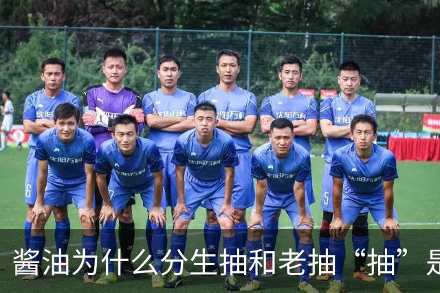酱油为什么分生抽和老抽?“抽”是啥意思？建议弄懂再买，不吃亏
