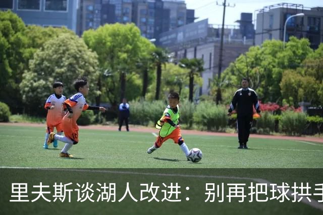 里夫斯谈湖人改进：别再把球拱手送给对手