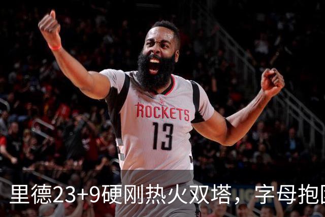 里德23+9硬刚热火双塔，字母抱团绝望三连败，黄蜂夺主场首胜