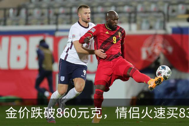金价跌破860元/克，情侣火速买83克结婚“五金”；两人回家吃午饭聊到价格，母亲、两位姨妈下午也跟着买了近300克