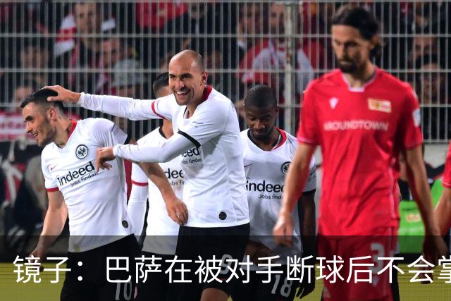 镜子：巴萨在被对手断球后不会掌控比赛，他们拿不了欧冠