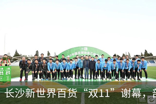 长沙新世界百货“双11”谢幕，部分商户已准备撤场，“这里藏着很多人青春记忆”；物业后续将如何经营，业主方暂无明确回应