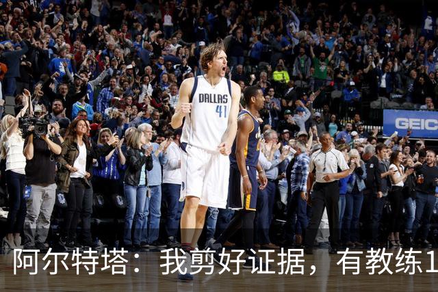 阿尔特塔：我剪好证据，有教练10分钟离开技术区36次没吃牌