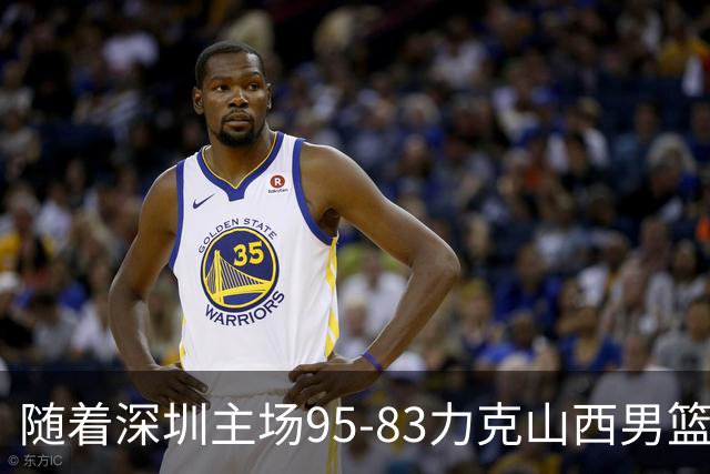 随着深圳主场95-83力克山西男篮，CBA排名再次更新：京浙沪辽稳居前4，广东15深圳升至倒数第4