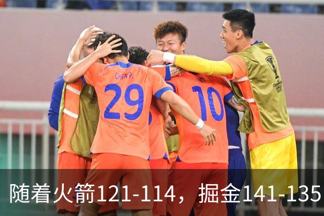 随着火箭121-114，掘金141-135，太阳131-122勇士，西部排名出炉