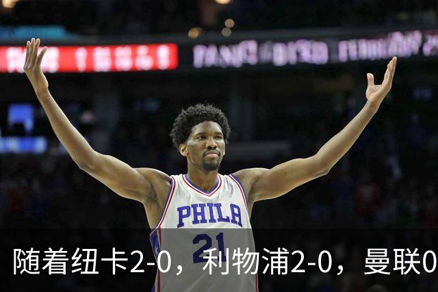 随着纽卡2-0，利物浦2-0，曼联0-3伯恩茅斯，英超最新积分榜出炉