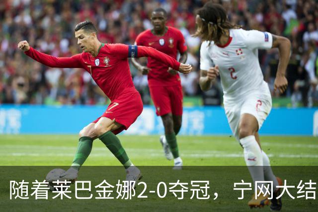 随着莱巴金娜2-0夺冠，宁网大结局，WTA排名更新，间接帮了郑钦文