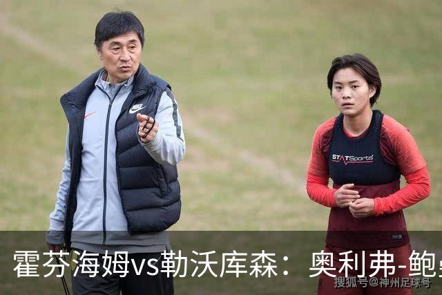 霍芬海姆vs勒沃库森：奥利弗-鲍曼、卡巴克首发，希克、夸安萨出战