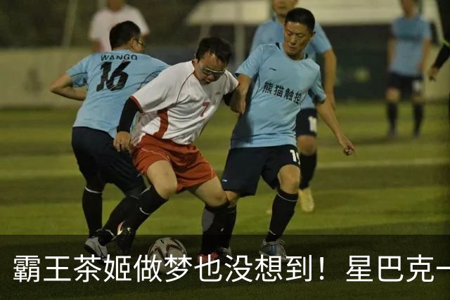 霸王茶姬做梦也没想到！星巴克一句"消费入座"，把客人全送来了，评论区褒贬不一