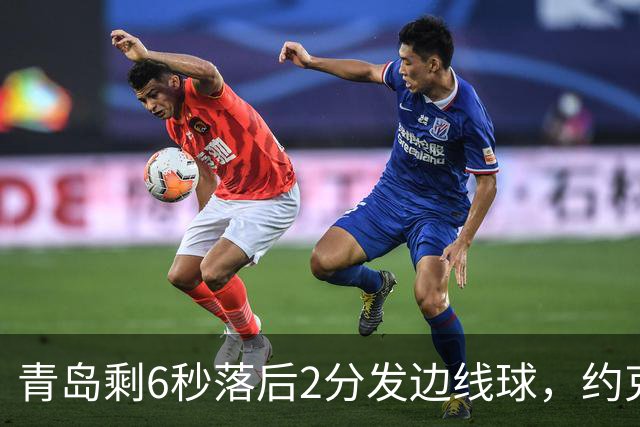 青岛剩6秒落后2分发边线球，约克接球出现失误出界青岛挑战失败