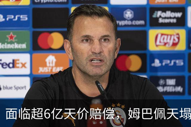 面临超6亿天价赔偿，姆巴佩天塌了