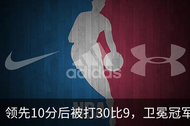 领先10分后被打30比9，卫冕冠军开季0胜3负
