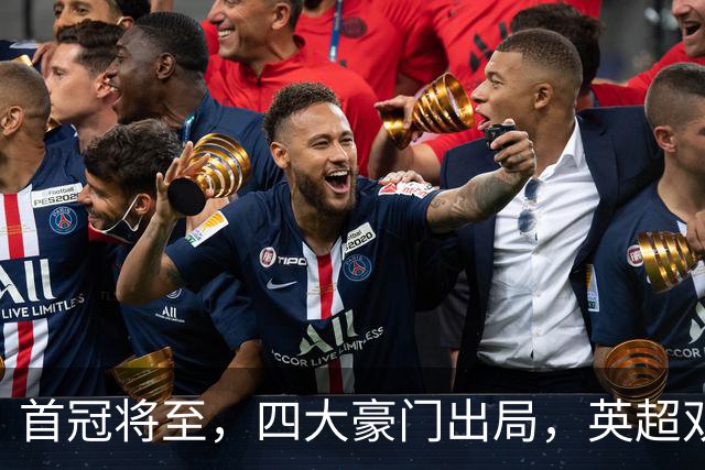 首冠将至，四大豪门出局，英超双雄剑指冠军，有望会师半决赛