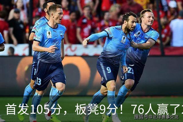首发105分，板凳9分！76人赢了29分逆转，输的极可能是整个赛季