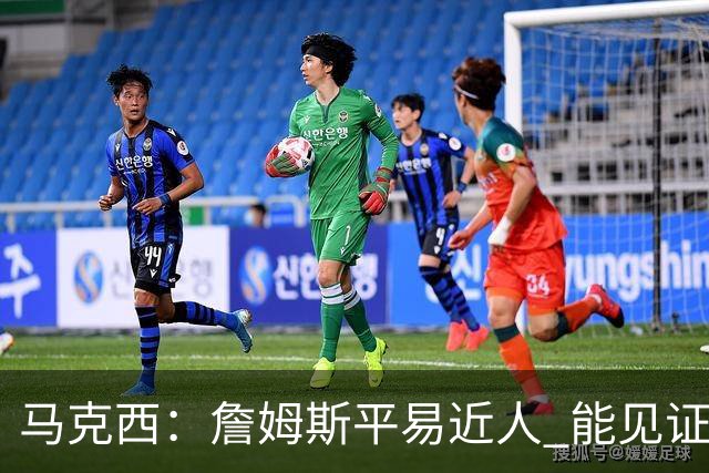 马克西：詹姆斯平易近人 能见证这位历史最佳球员的日常挺棒的