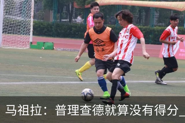 马祖拉：普理查德就算没有得分 也依然能深度影响比赛 帮球队赢球