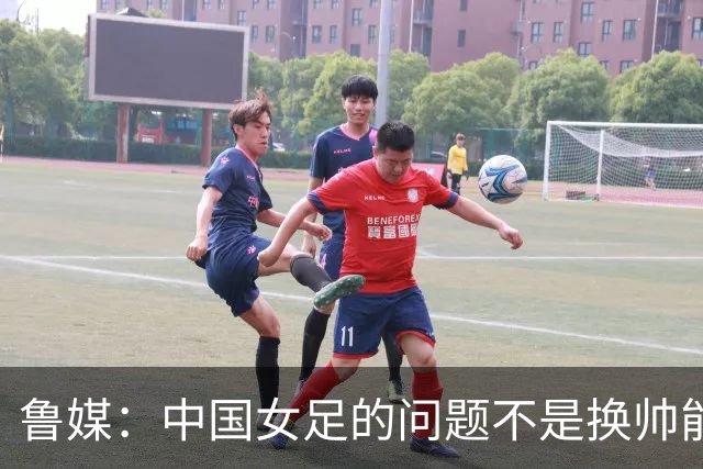 鲁媒：中国女足的问题不是换帅能解决，所有锅甩给米利西奇不公平