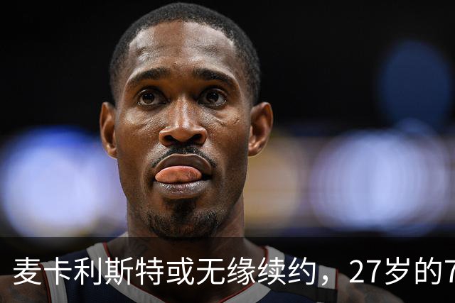 麦卡利斯特或无缘续约，27岁的7000万欧中场，利物浦为啥说不要就不要了