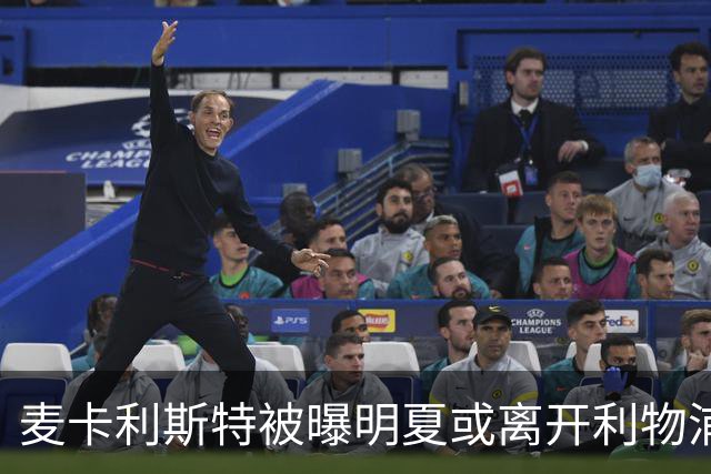 麦卡利斯特被曝明夏或离开利物浦，经纪人已向多家俱乐部推销