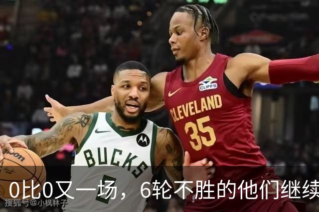 0比0又一场，6轮不胜的他们继续垫底，对手升到第7