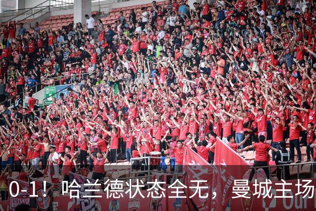 0-1！哈兰德状态全无，曼城主场饮恨，英超2连败，阿森纳反超在望