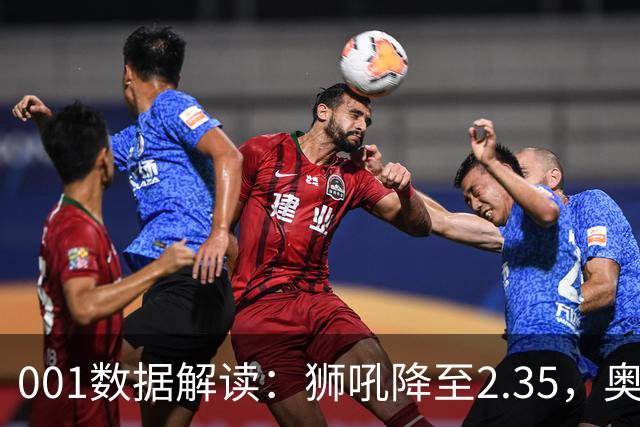 001数据解读：狮吼降至2.35，奥克兰FC客胜升到2.52，变化从哪里来？