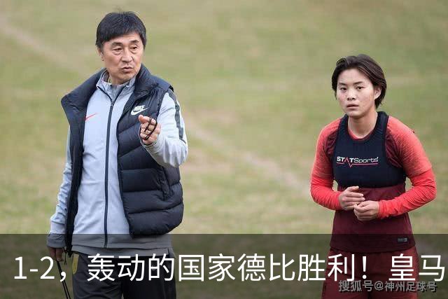 1-2，轰动的国家德比胜利！皇马凭借姆巴佩的梅开二度击溃巴萨
