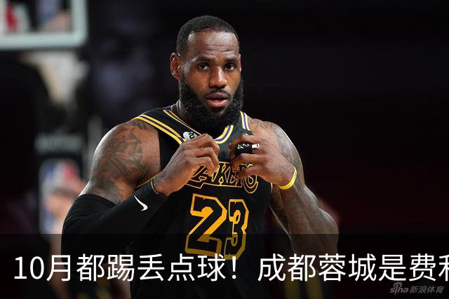 10月都踢丢点球！成都蓉城是费利佩 申花是拉唐 海港是莱昂纳多 +维塔尔