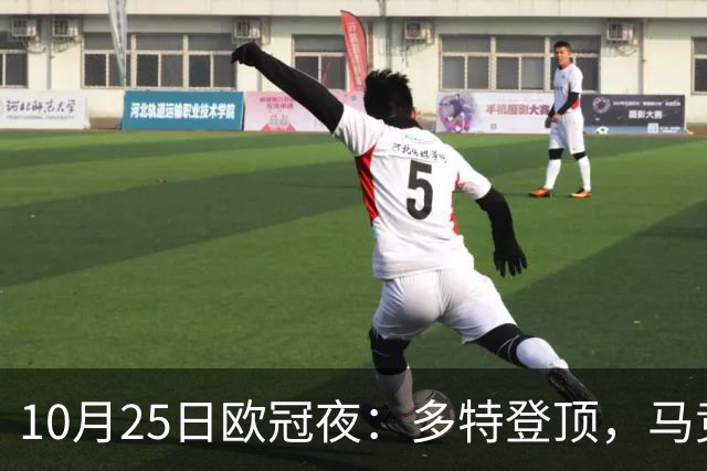 10月25日欧冠夜：多特登顶，马竞六连胜，那不勒斯1-4罗马