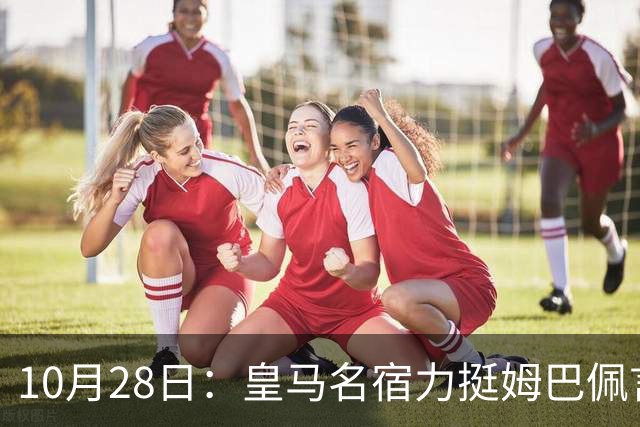10月28日：皇马名宿力挺姆巴佩言论自由，西班牙记者点破关键，中国是全球第二大经济体