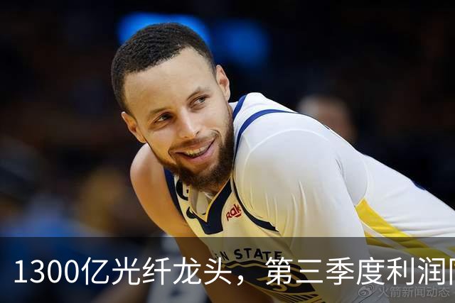 1300亿光纤龙头，第三季度利润同比增长1742%