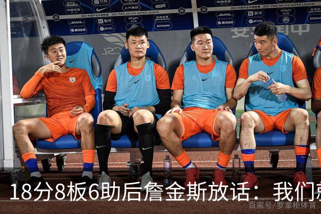 18分8板6助后詹金斯放话：我们就是场上最强硬的那伙人
