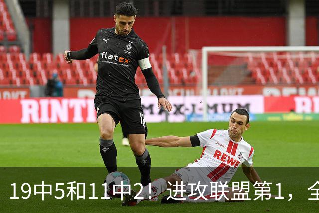 19中5&11中2！进攻联盟第1，全场只得84分，三届MVP也走下坡路了