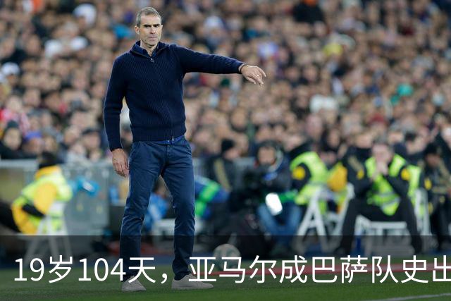 19岁104天，亚马尔成巴萨队史出战10场国家德比的最年轻球员