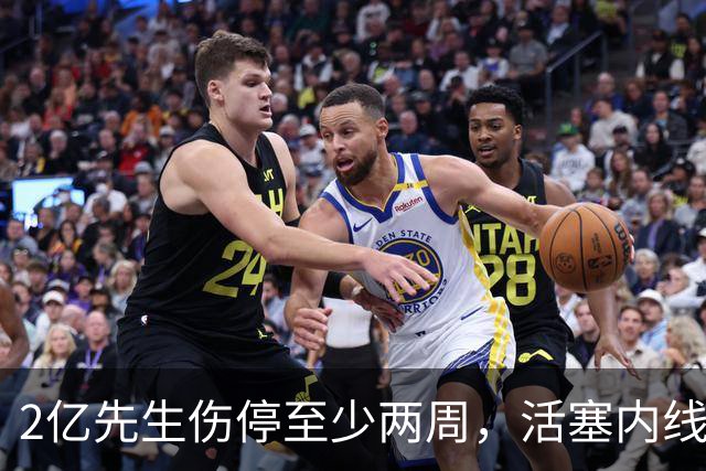 2亿先生伤停至少两周，活塞内线只剩一人可用