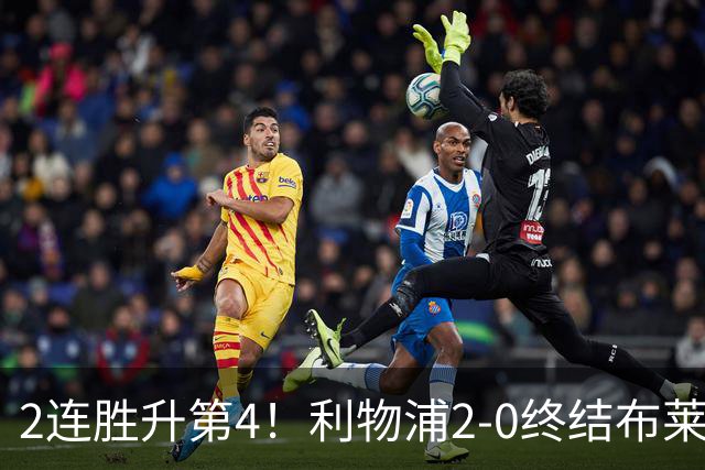 2连胜升第4！利物浦2-0终结布莱顿4连胜 维尔茨造乌龙伊萨克建功