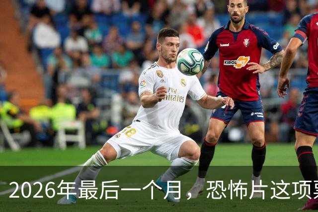 2026年最后一个月，恐怖片这项票房纪录要保不住了
