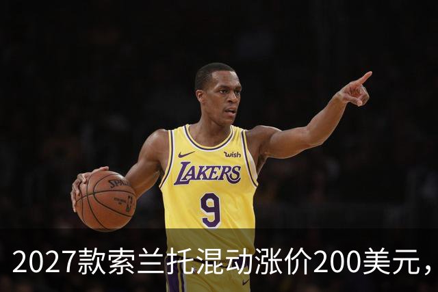 2027款索兰托混动涨价200美元，新增全黑套件版
