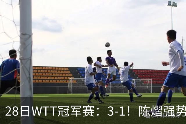 28日WTT冠军赛：3-1！陈熠强势逆转，3天前横扫美和，鳗鱼压力大