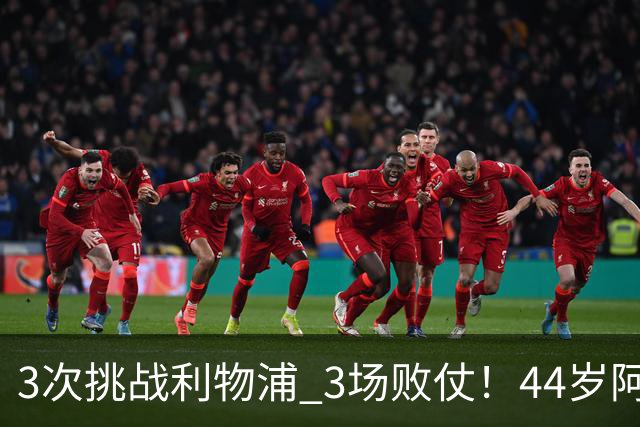 3次挑战利物浦 3场败仗！44岁阿隆索赛后辩解：比赛不重要