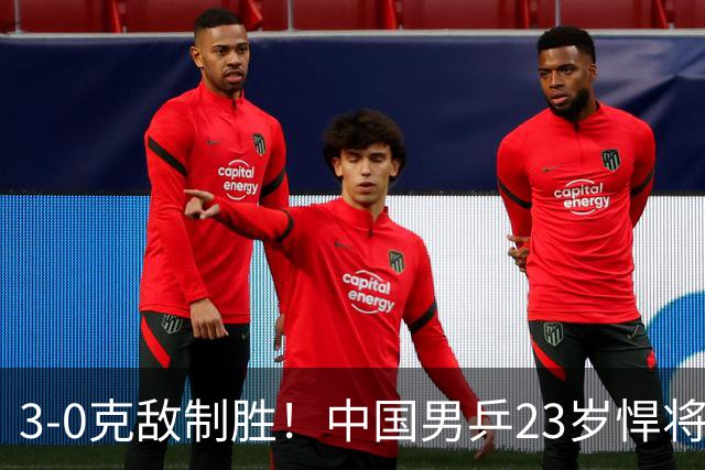 3-0克敌制胜！中国男乒23岁悍将闪耀：亚锦赛夺冠后单打再赢外战