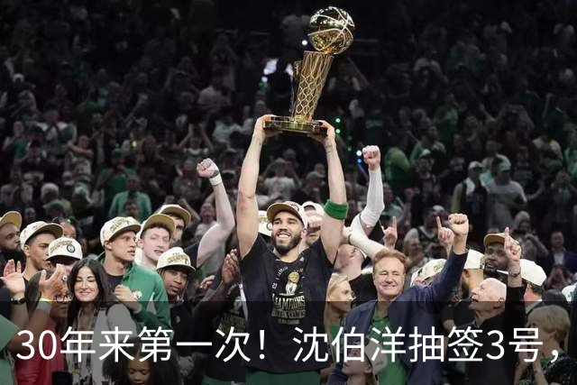 30年来第一次！沈伯洋抽签3号，陈水扁出手，蒋万安秘密武器曝光