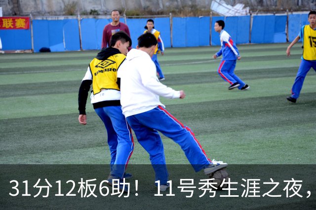 31分12板6助！11号秀生涯之夜，刷爆多项NBA纪录，勇士捡到宝了