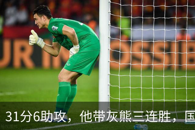 31分6助攻，他带灰熊三连胜，国王两连败