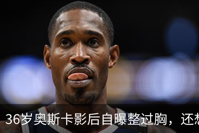 36岁奥斯卡影后自曝整过胸，还想做拉皮：我要当性感妈妈