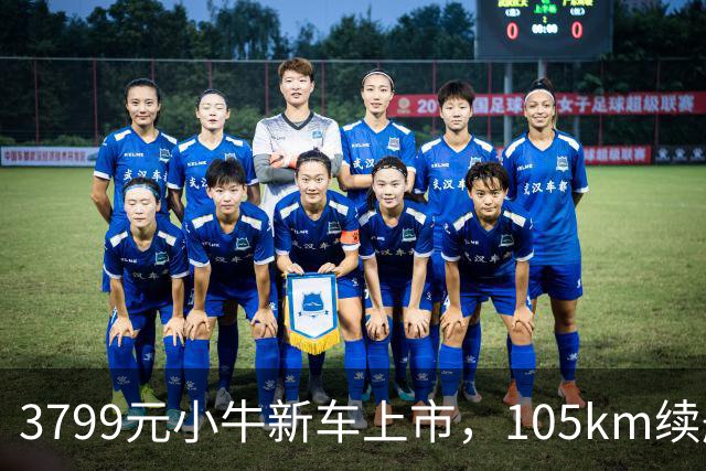 3799元小牛新车上市，105km续航+TCS防滑，通勤电动车配置均衡了