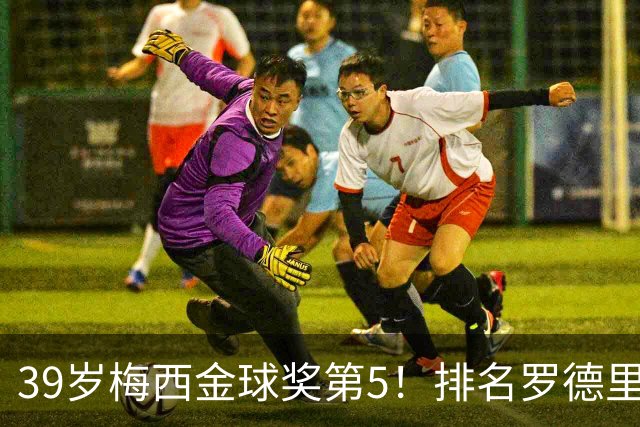39岁梅西金球奖第5！排名罗德里之后+缺席典礼，17次提名8次获奖